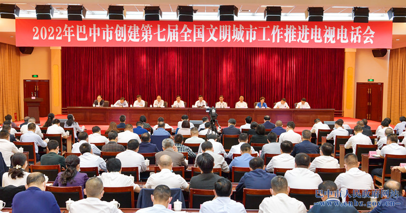 何平出席巴中市創(chuàng)建第七屆全國文明城市工作推進(jìn)電視電話會并講話