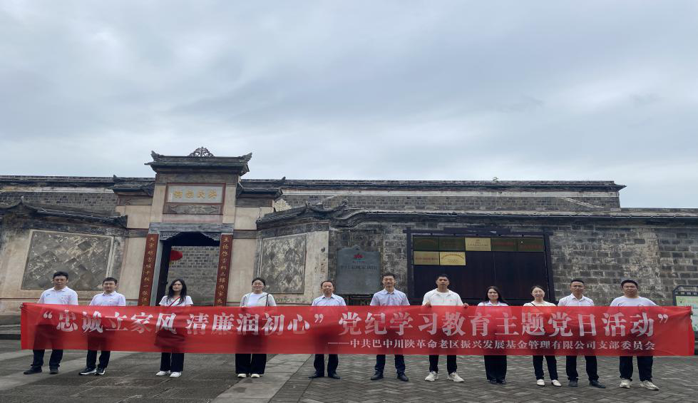 基金公司黨支部前往平昌縣白衣古鎮(zhèn)家風家訓館開展主題黨日活動
