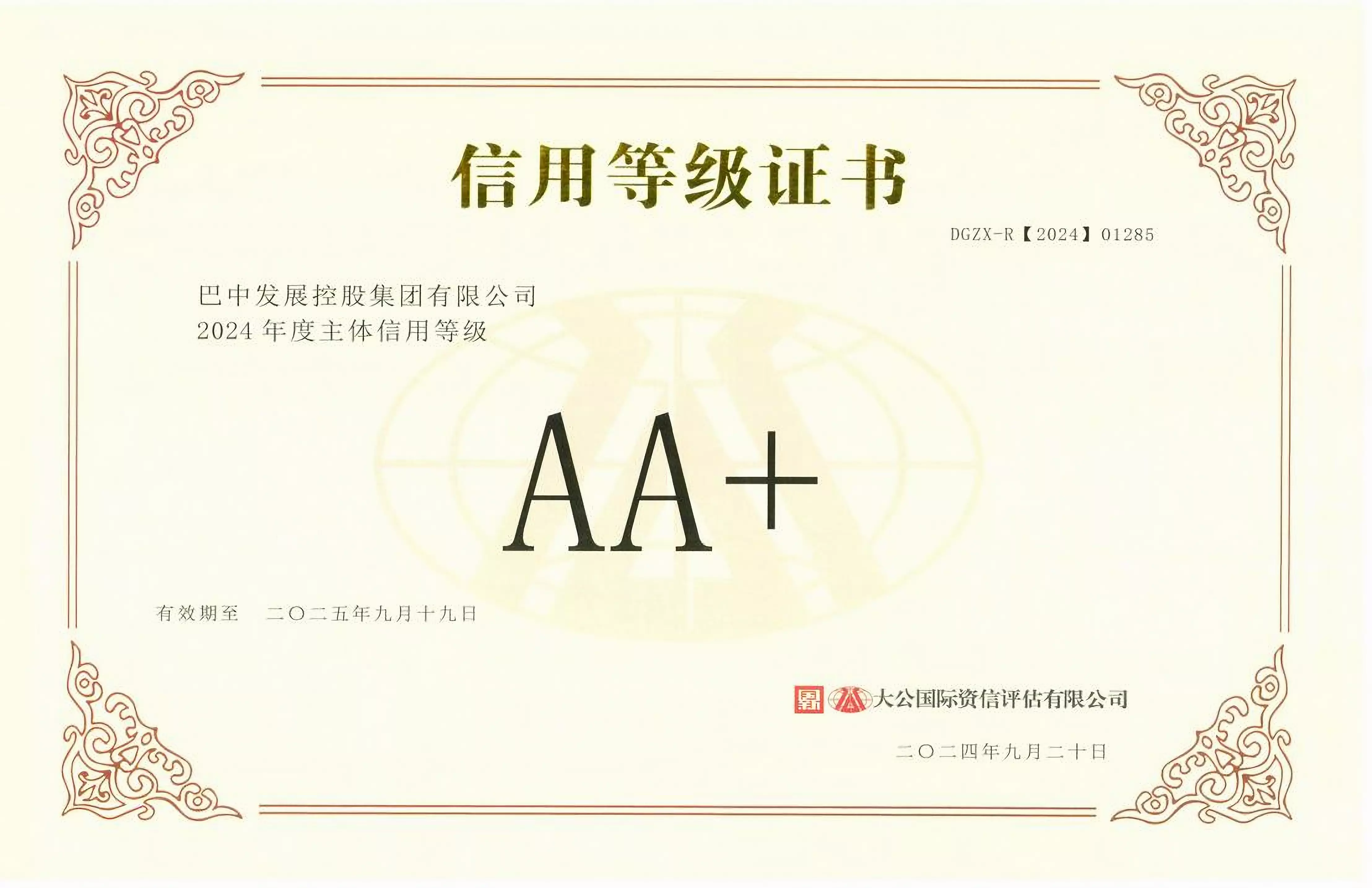 2024年9月20日，巴中發(fā)展集團獲得大公國際評級公司AA+主體信用評級