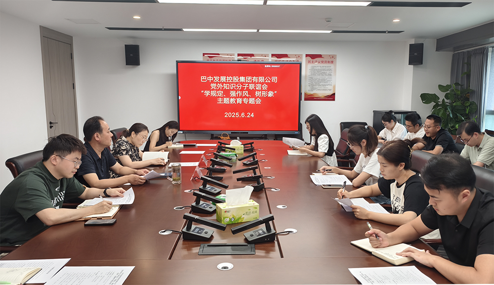 巴中發(fā)展集團黨外知識分子聯(lián)誼會召開“學(xué)規(guī)定、強作風(fēng)、樹形象”主題教育專題會