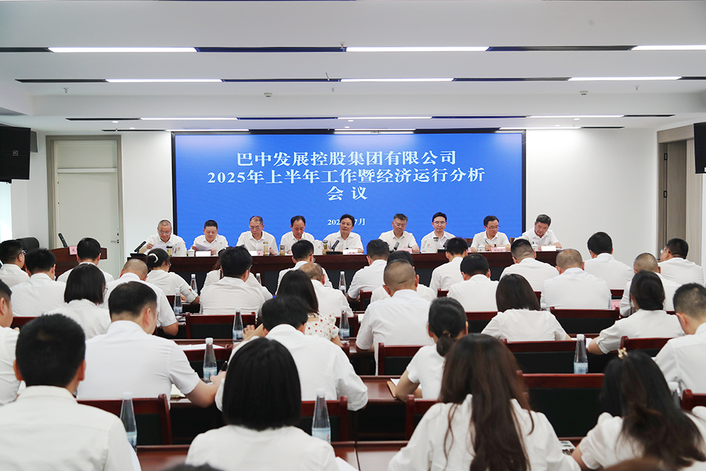 錨定目標(biāo)，全力沖刺年度任務(wù) 巴中發(fā)展集團(tuán)召開上半年工作暨經(jīng)濟(jì)運(yùn)行分析會