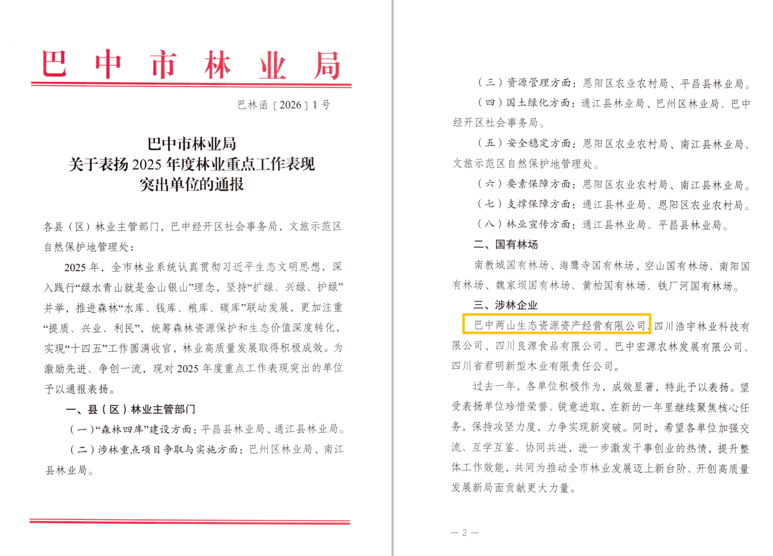 巴中兩山公司及下屬企業(yè)通江縣兩山公司分別獲市、縣林業(yè)局通報(bào)表?yè)P(yáng)